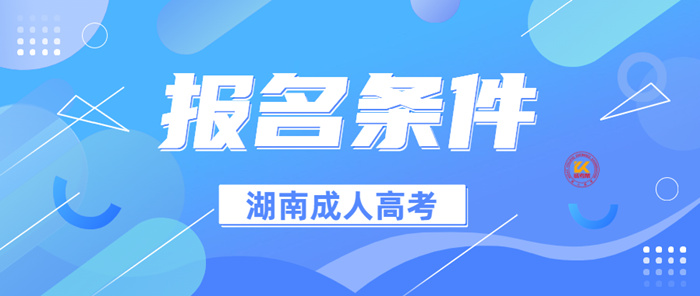 2022年湖南成人高考报名条件正式公布
