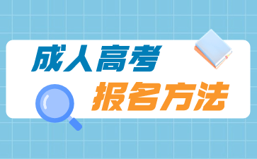 2023年湖南成人高考报名方法正式公布