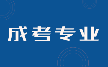 湖南成考本科农业专业要考什么?