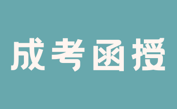 岳阳函授本科好考吗?