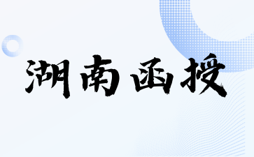 湖南函授报考条件有哪些?了解这些让你更具竞争力!