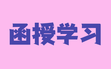 南华大学函授本科学历的社会认可度如何?对求职、晋升或者继续深造有何帮助?