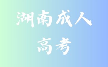 湖南成人本科2024年报考方法