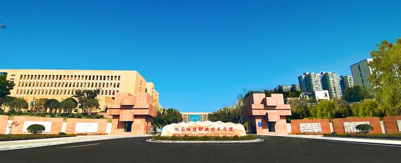 湖南城建职业技术学院