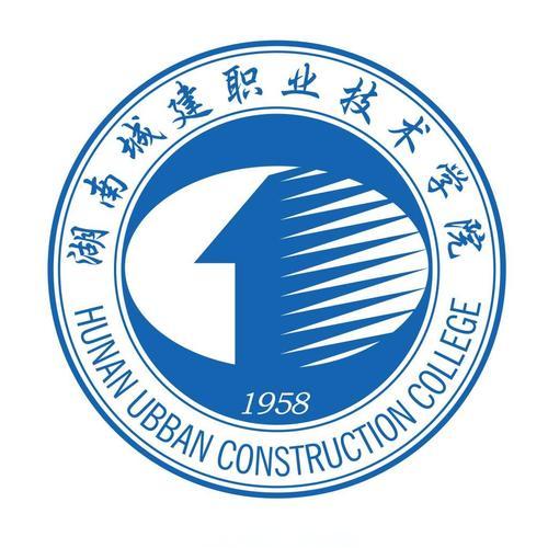 湖南城建职业技术学院