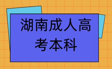 湖南成人高考本科.jpg