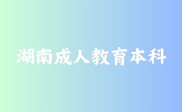 湖南成人教育本科.jpg