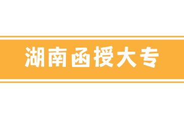 2024年湖南函授大专适合哪些人参加