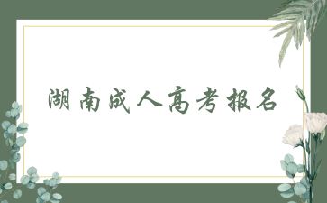 什么情况下不能申请2024年湖南成人高考报名