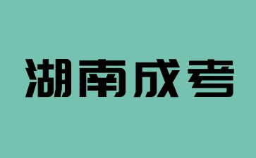 2024年湖南成考毕业文凭怎么拿到呢