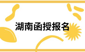 湖南函授报名要求有哪些