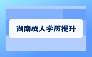 2024年在提升湖南成人学历中参加考试的条件有什么