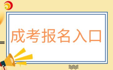 2024年衡阳工业职工大学成人高考报名入口