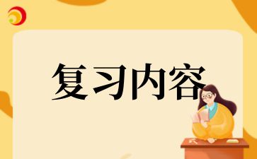 2024年湖南成考专升本《高等数学（一）》备考重点（1）