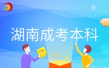 2024年湖南成考本科网上报名误区有哪些