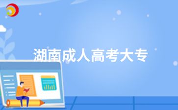 2024年湖南成人高考大专录取后会注册学籍吗