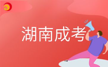 湖南成考函授和业余学习形式有什么区别