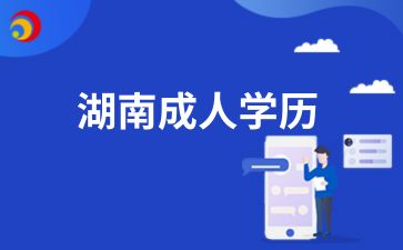 2024年湖南成人学历报名需要准备哪些材料