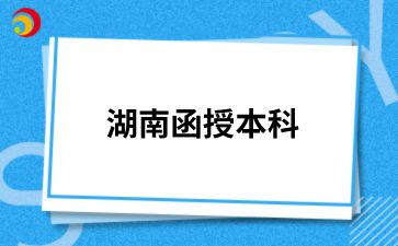 2024年湖南函授本科怎么备考