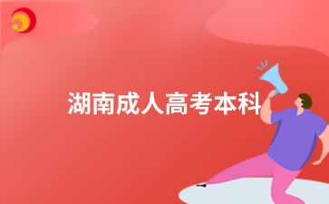 2024年湖南成人高考本科生考试时要注意什么