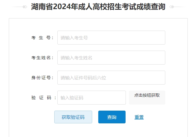 湖南省成人高考成绩查询