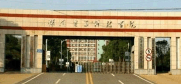 湖南电子科技职业学院